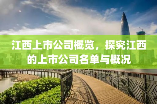 江西上市公司概覽，探究江西的上市公司名單與概況