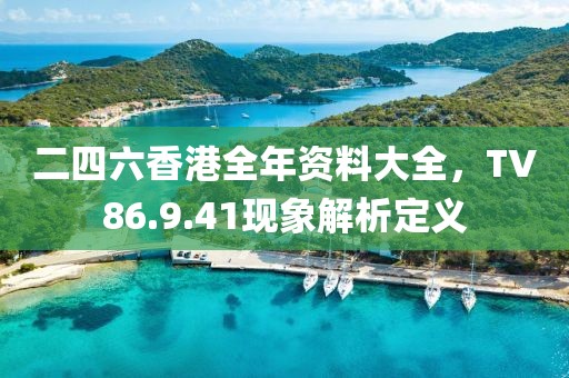 二四六香港全年資料大全，TV86.9.41現(xiàn)象解析定義