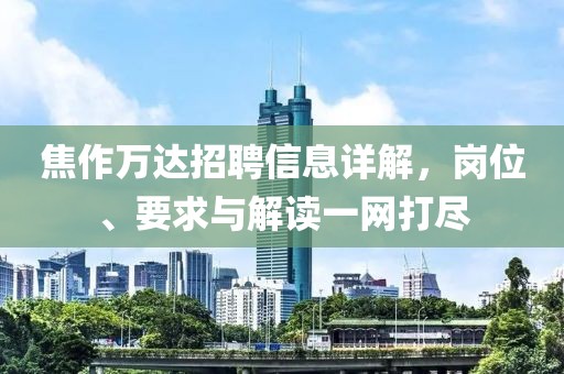 焦作萬達(dá)招聘信息詳解，崗位、要求與解讀一網(wǎng)打盡