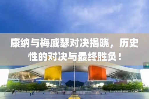 康納與梅威瑟對(duì)決揭曉，歷史性的對(duì)決與最終勝負(fù)！