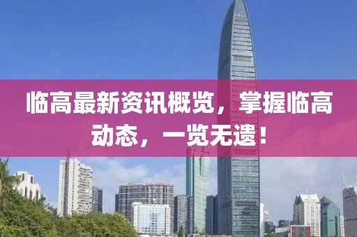 臨高最新資訊概覽，掌握臨高動(dòng)態(tài)，一覽無(wú)遺！