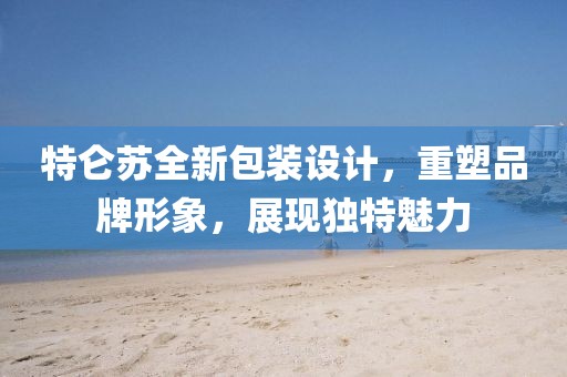 特侖蘇全新包裝設(shè)計(jì)，重塑品牌形象，展現(xiàn)獨(dú)特魅力