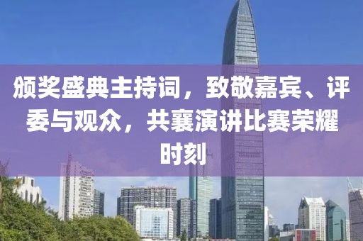 頒獎(jiǎng)盛典主持詞，致敬嘉賓、評(píng)委與觀眾，共襄演講比賽榮耀時(shí)刻