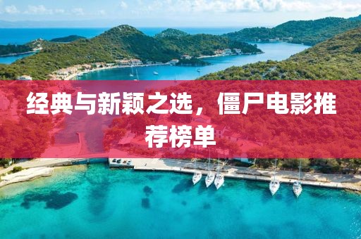 經(jīng)典與新穎之選，僵尸電影推薦榜單