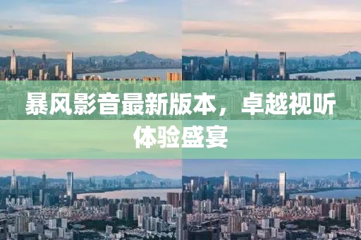 暴風(fēng)影音最新版本，卓越視聽(tīng)體驗(yàn)盛宴