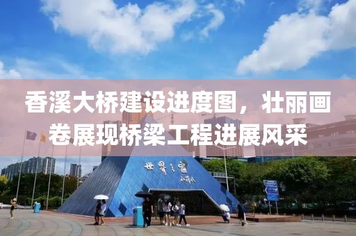香溪大橋建設(shè)進度圖，壯麗畫卷展現(xiàn)橋梁工程進展風(fēng)采