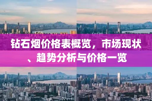 鉆石煙價(jià)格表概覽，市場(chǎng)現(xiàn)狀、趨勢(shì)分析與價(jià)格一覽
