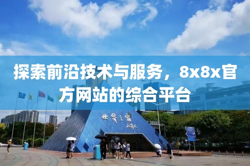 探索前沿技術(shù)與服務(wù)，8x8x官方網(wǎng)站的綜合平臺(tái)