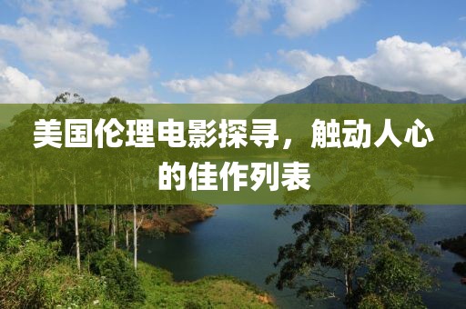 美國倫理電影探尋，觸動人心的佳作列表