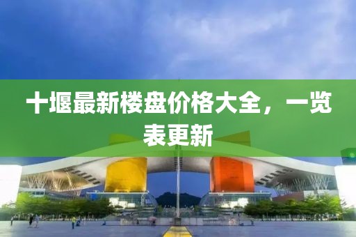 十堰最新樓盤價(jià)格大全，一覽表更新