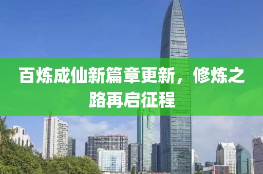 百煉成仙新篇章更新，修煉之路再啟征程