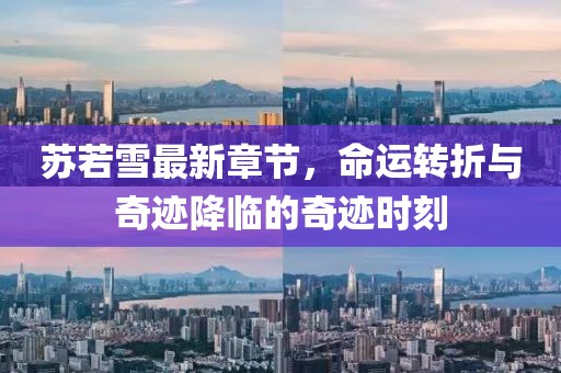 蘇若雪最新章節(jié)，命運轉(zhuǎn)折與奇跡降臨的奇跡時刻