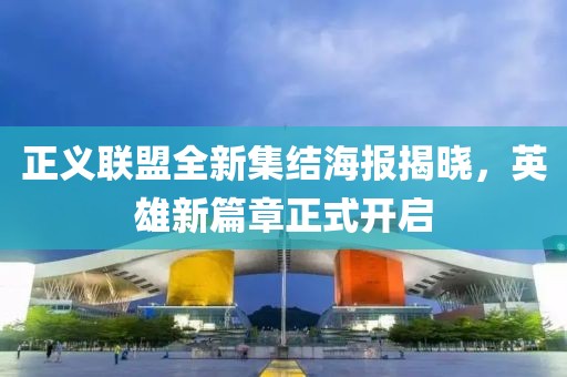 正義聯(lián)盟全新集結(jié)海報揭曉，英雄新篇章正式開啟