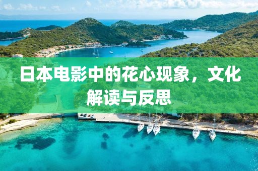 日本電影中的花心現(xiàn)象，文化解讀與反思