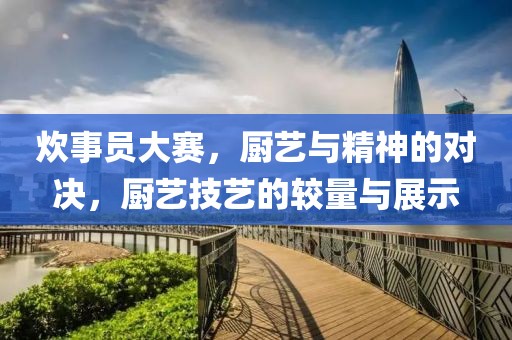 炊事員大賽，廚藝與精神的對決，廚藝技藝的較量與展示