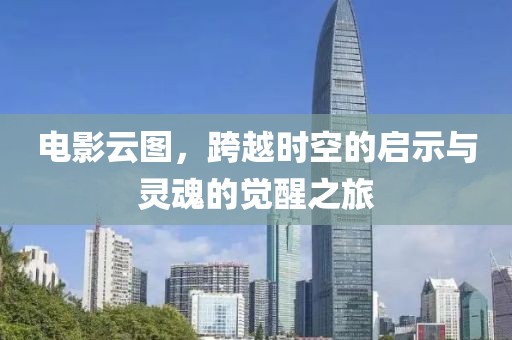 電影云圖，跨越時(shí)空的啟示與靈魂的覺醒之旅