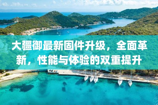 大疆御最新固件升級(jí)，全面革新，性能與體驗(yàn)的雙重提升