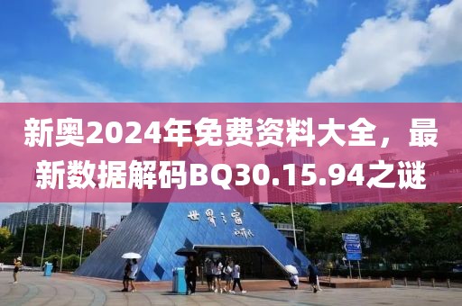 新奧2024年免費資料大全，最新數(shù)據(jù)解碼BQ30.15.94之謎