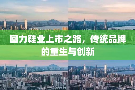 回力鞋業(yè)上市之路，傳統(tǒng)品牌的重生與創(chuàng)新