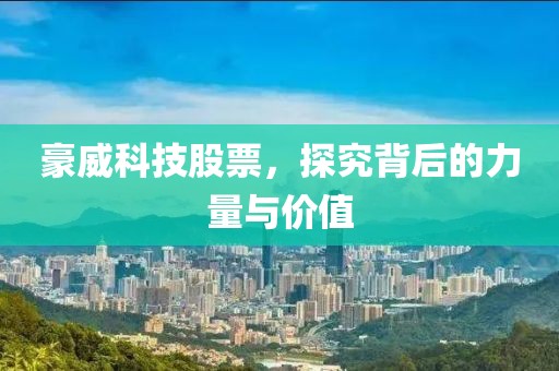 豪威科技股票，探究背后的力量與價值
