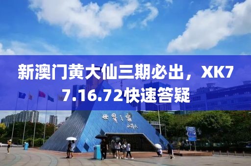 新澳門黃大仙三期必出，XK77.16.72快速答疑