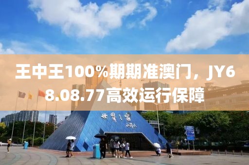 王中王100%期期準(zhǔn)澳門，JY68.08.77高效運(yùn)行保障