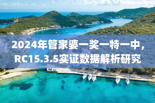 2024年管家婆一獎一特一中，RC15.3.5實證數(shù)據(jù)解析研究