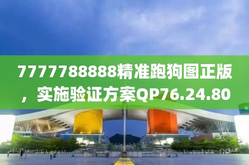 7777788888精準(zhǔn)跑狗圖正版，實(shí)施驗(yàn)證方案QP76.24.80