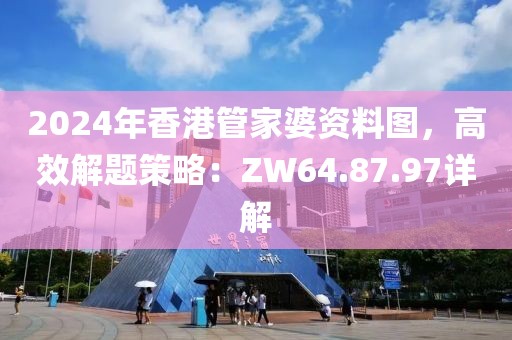 2024年香港管家婆資料圖，高效解題策略：ZW64.87.97詳解
