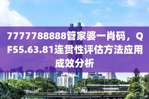 7777788888管家婆一肖碼，QF55.63.81連貫性評估方法應用成效分析