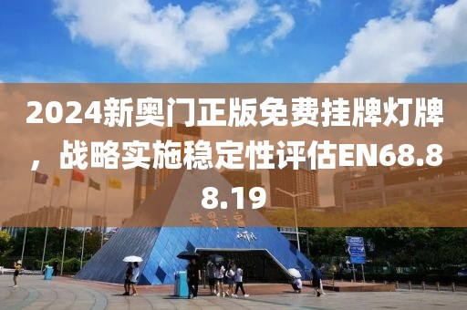 2024新奧門正版免費掛牌燈牌，戰(zhàn)略實施穩(wěn)定性評估EN68.88.19