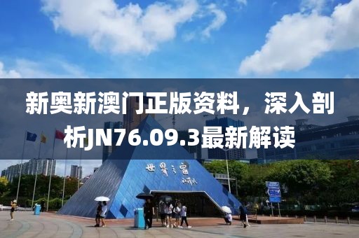 新奧新澳門正版資料，深入剖析JN76.09.3最新解讀