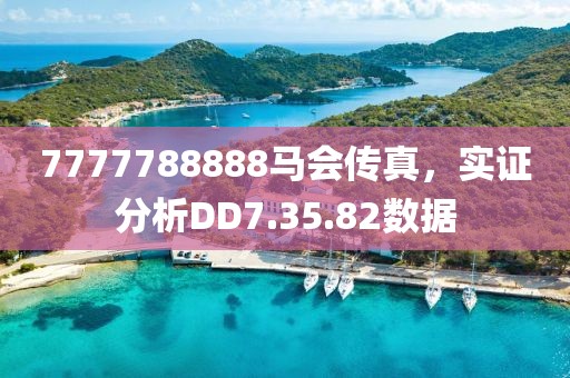 7777788888馬會(huì)傳真，實(shí)證分析DD7.35.82數(shù)據(jù)