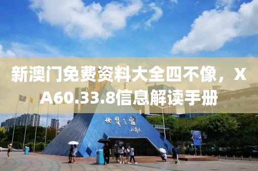 新澳門免費(fèi)資料大全四不像，XA60.33.8信息解讀手冊(cè)