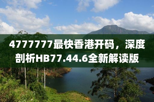 4777777最快香港開碼，深度剖析HB77.44.6全新解讀版