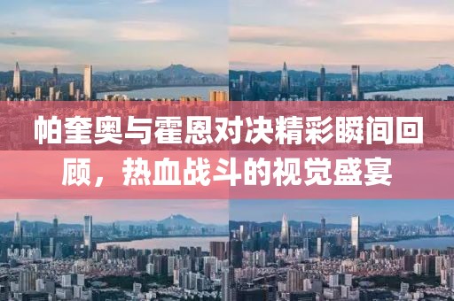 帕奎奧與霍恩對(duì)決精彩瞬間回顧，熱血戰(zhàn)斗的視覺(jué)盛宴