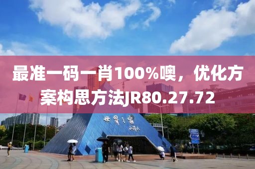 最準一碼一肖100%噢，優(yōu)化方案構(gòu)思方法JR80.27.72