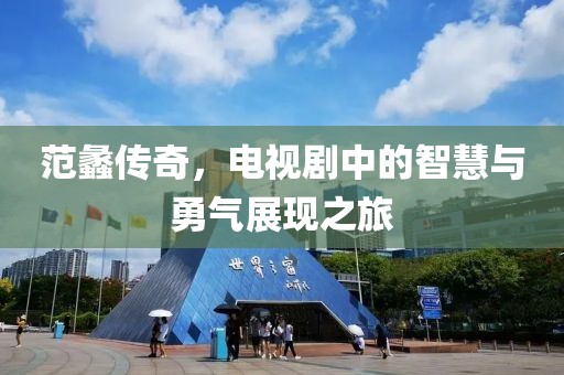 范蠡傳奇，電視劇中的智慧與勇氣展現(xiàn)之旅