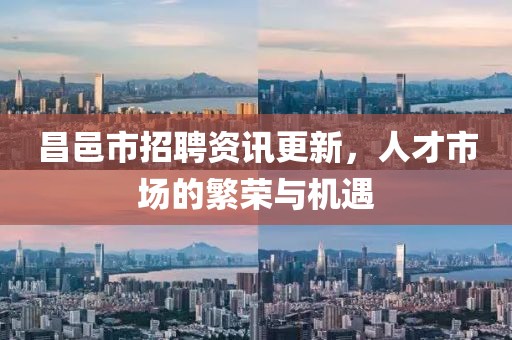 昌邑市招聘資訊更新，人才市場的繁榮與機遇
