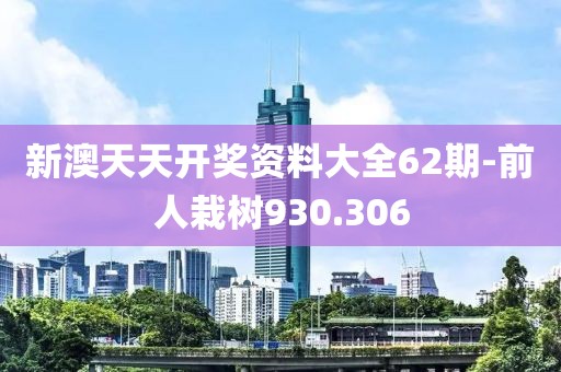 新澳天天開(kāi)獎(jiǎng)資料大全62期-前人栽樹930.306