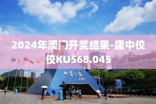 2024年澳門開獎結(jié)果-庸中佼佼KU568.045