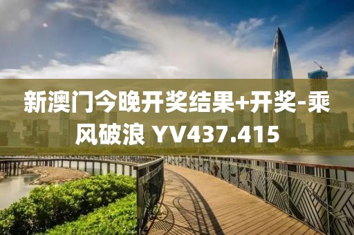新澳門今晚開獎(jiǎng)結(jié)果+開獎(jiǎng)-乘風(fēng)破浪 YV437.415