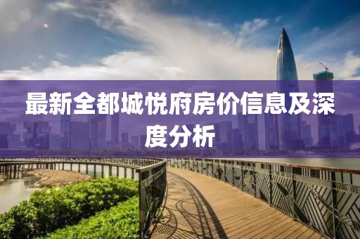 最新全都城悅府房價信息及深度分析