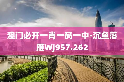 澳門必開(kāi)一肖一碼一中-沉魚(yú)落雁WJ957.262
