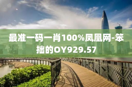 最準一碼一肖100%鳳凰網(wǎng)-笨拙的OY929.57