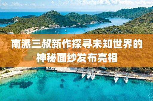 南派三叔新作探尋未知世界的神秘面紗發(fā)布亮相