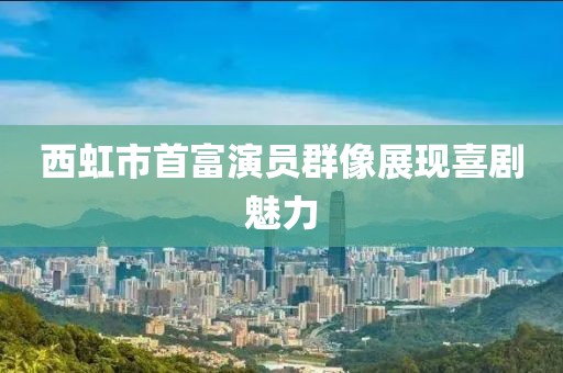 西虹市首富演員群像展現(xiàn)喜劇魅力