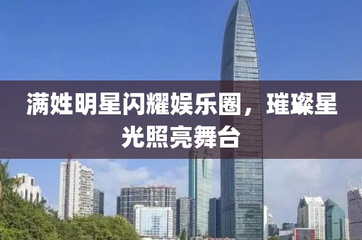 滿姓明星閃耀娛樂圈，璀璨星光照亮舞臺