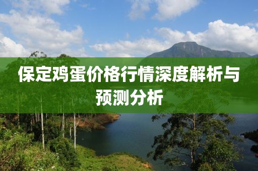 保定雞蛋價格行情深度解析與預測分析