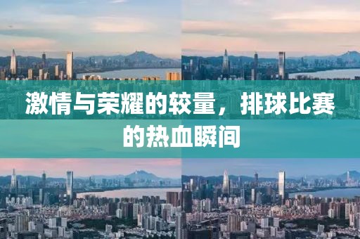 激情與榮耀的較量，排球比賽的熱血瞬間